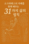 [전자책] 소크라테스의 지혜를 통해 배우는 31가지 삶의 법칙 | 김준호 | 루미너리북스 - 예스24