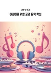 [전자책] 어린이를 위한 교양 음악 혁신 - 예스24 [전자책]어린이를 위한 교양 음악 혁신 - 예스24