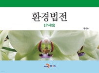[전자책] 환경법전(수자원) | 환경부 | 진한엠앤비 - 예스24
