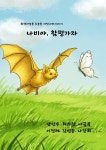 [전자책] 나비야, 함평가자. - 예스24 [전자책]나비야, 함평가자. - 예스24