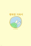 [전자책] 행복한 거북이 - 예스24 [전자책]행복한 거북이 - 예스24