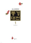 [중고샵] 동경대전 1 - 예스24 [중고샵]동경대전 1 - 예스24