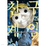 [중고샵] 친구 게임 1-25 ★ 사토 유키 ★ - 예스24 [중고샵]친구 게임 1-25 ★ 사토 유키 ★ - 예스24