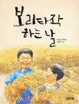 [중고샵] 보리타작 하는 날 | 윤기현 글 | 사계절 - 예스24