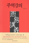 [중고샵] 주역강의 - 예스24 [중고샵]주역강의 - 예스24