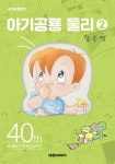 아기공룡 둘리 애장판 2 | 김수정 | 대원 - 예스24