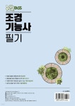 2025 원큐패스 조경기능사 필기 - 예스24