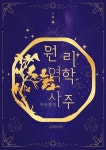 [전자책] 원리역학사주 - 예스24 [전자책]원리역학사주 - 예스24