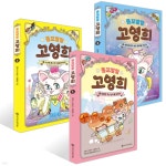 똥꼬발랄 고영희 1~3권 세트 | 다영 | 와이즈만북스(와이즈만 BOOKs) - 예스24