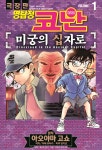 명탐정 코난 미궁의 십자로 vol.1 | 아오야마 고쇼 | 서울미디어코믹스(서울문화사) - 예스24 명탐정 코난 미궁의 십자로 vol.1 - 예스24
