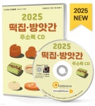 2025 떡집·방앗간 주소록 CD | 한국콘텐츠미디어 | 한국콘텐츠미디어 - 예스24