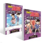 명탐정 코난 미궁의 십자로 vol. 1~2권 세트 | 아오야마 고쇼 | 서울미디어코믹스(서울문화사) - 예스24