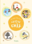 사랑의 대화 | 오종은 | 인생산책 - 예스24