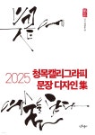 2025 청목캘리그라피 문장 디자인집 - 예스24