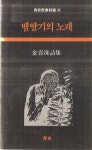 김희수헤어샵 | [중고샵] 뱀딸기의 노래 | 김희수 | 청사 - 예스24