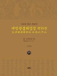 독송본 한문&#183;한글역 대방광불화엄경 제55권 - 예스24