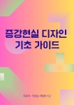 [전자책] 증강현실 디자인 기초 가이드 | 맛있는 태양0152 | 작가와 - 예스24