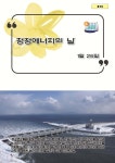 청정에너지의 날 - 예스24