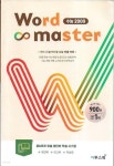 [중고샵] Word Master 워드마스터 수능 2000 (워크북있고 미니북없음) - 예스24 [중고샵]Word Master 워드마스터 수능 2000 (워크북있고... 