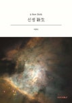 신생 新生 - 예스24