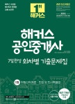 2025 해커스 공인중개사 1차 7일완성 회차별 기출문제집 : 부동산학개론·민법 및 민사특별법 | 신관식 | 해커스 공인중개사 - 예스24