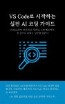 [전자책] VS Code로 시작하는 실전 AI 코딩 가이드 - 예스24