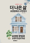 더 나은 삶, 요양원에서 시작하다 - 예스24