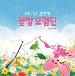 어느 날 갑자기 꽃밭 모험단 | 전금자 | 재능교육 - 예스24