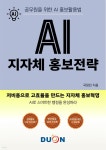 [전자책] AI 지자체 홍보전략 - 예스24 [전자책]AI 지자체 홍보전략 - 예스24