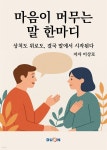 [전자책] 마음이 머무는 말 한마디 - 예스24 [전자책]마음이 머무는 말 한마디 - 예스24