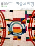 미술과 비평 (계간) : 85호 [2025] - 예스24
