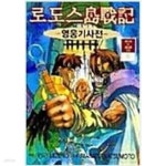 [중고샵] 로도스도전기 영웅기사전1-6완결 + 회색의마녀1-3완결... 영웅기사전1-6완결 + 회색의마녀1-3완결 + 불꽃의마신1-2 총11 - 예스24