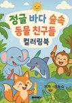 정글 바다 숲속 동물 친구들 컬러링북 | 정동숙 | BOOKK(부크크) - 예스24