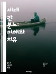 [전자책] 세대 간 분노: 이해와 치유 - 세대 간 갈등, 감정, 소통, 이해, 역사, 차이, 가치관, 가족, 관계, 소외, 대화, 상처, 회복, 공감, 갈등 해결... 