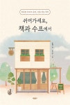 쉬어가세요, 책과 수프에서 | 윤해 | 바른북스 - 예스24