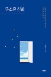 무소유 신화 - 예스24