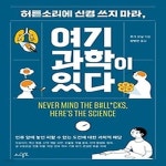[중고샵] [최상]허튼소리에 신경 쓰지 마라, 여기 과학이 있다 - 예스24 [중고샵][최상]허튼소리에 신경 쓰지 마라, 여기 과학이 있다 - 예스24