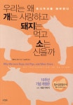 [중고샵] 우리는 왜 개는 사랑하고 돼지는 먹고 소는 신을까 - 예스24 [중고샵]우리는 왜 개는 사랑하고 돼지는 먹고 소는 신을까 - 예스24