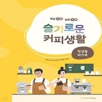 [중고샵] [최상]핵심쏙쏙 실력쑥쑥 슬기로운 커피생활: 학생용 워크북 | 더스칼러빈 | 더스칼러빈 - 예스24