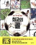 [중고샵] 축구 역사를 빛낸 최고의 골 - 예스24 [중고샵]축구 역사를 빛낸 최고의 골 - 예스24