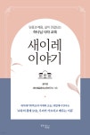 새이레 이야기 - 예스24