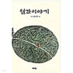 [중고샵] 절간이야기 - 예스24 [중고샵]절간이야기 - 예스24
