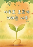 아무도 모르게 자라는 나무 - 예스24