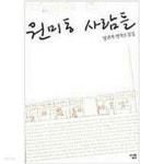 [중고샵] 원미동 사람들 구판입니다 | 양귀자 | 살림 - 예스24