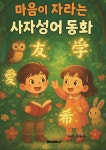 마음이 자라는 사자성어 동화 - 예스24