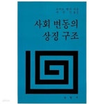 [중고샵] 사회변동의 상징구조 | 로버트 엔 벨라 저 | 삼영사 - 예스24