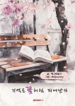 기억은 꽃처럼 피어난다 - 예스24
