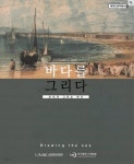 [중고샵] 해양인문학총서 6 - 바다를 그리다 | . | 국립해양박물관 - 예스24