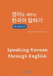 영어로 배우는 한국어 말하기 - 예스24