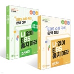 나BS 수능특강 문학 고전시가 + 현대시 분석집 세트 (2025년) - 예스24